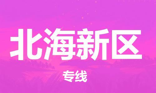 惠東縣到北海新區(qū)物流專線-惠東縣到北海新區(qū)貨運-專線運輸