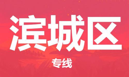 惠東縣到濱城區(qū)物流-惠東縣至濱城區(qū)貨運高信譽的托