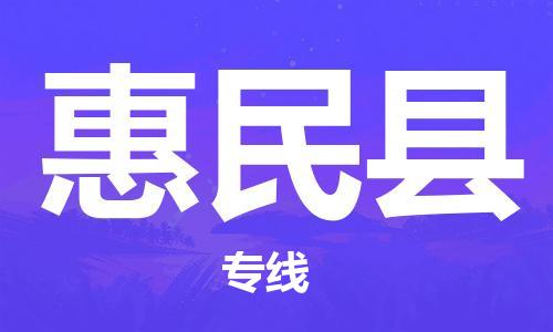 惠東縣到惠民縣物流專線-惠東縣至惠民縣貨運安全穩(wěn)定的物流服務(wù)商