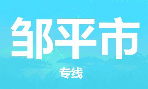 新豐縣到鄒平市物流專(zhuān)線-新豐縣至鄒平市貨運(yùn)-托付物流，放心交給我