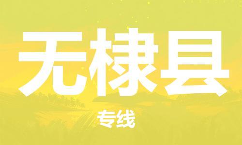 新豐縣到無(wú)棣縣物流公司-新豐縣到無(wú)棣縣專(zhuān)線-貼心服務(wù)