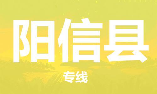 新豐縣到陽信縣物流專線-新豐縣至陽信縣專線-您最值得信賴的物流服務(wù)商