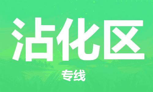 新豐縣到沾化區(qū)物流專(zhuān)線-新豐縣到沾化區(qū)貨運(yùn)用心服務(wù)