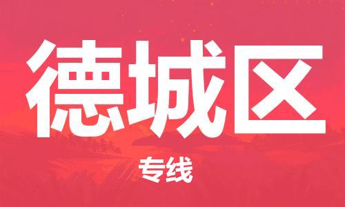 新豐縣到德城區(qū)物流公司-新豐縣至德城區(qū)專(zhuān)線(xiàn)配送服務(wù)您最佳選擇