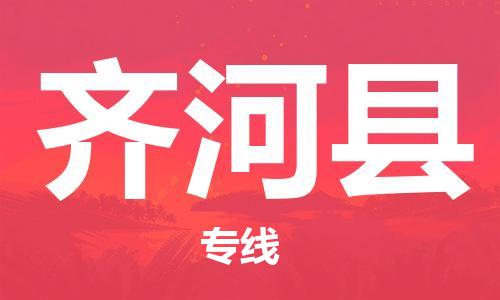 新豐縣到齊河縣物流公司-新豐縣至齊河縣專線全程跟蹤，讓您的貨物安心