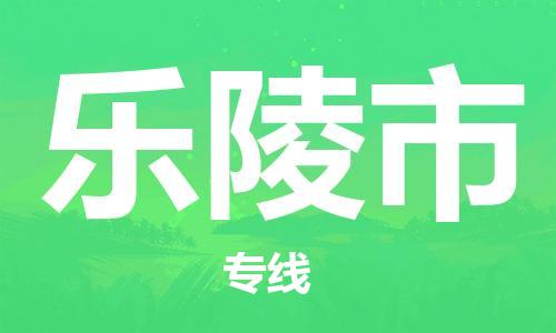 新豐縣到樂陵市物流公司-新豐縣至樂陵市專線全方位的物流服務