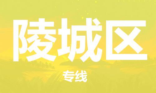 新豐縣到陵城區(qū)物流專線-快速到達的新豐縣至陵城區(qū)貨運