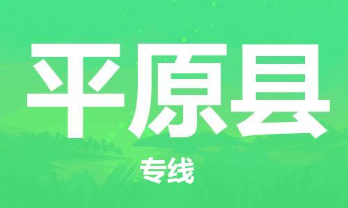 惠東縣到平遠(yuǎn)縣物流專線-惠東縣到平遠(yuǎn)縣貨運(yùn)-零擔(dān)物流