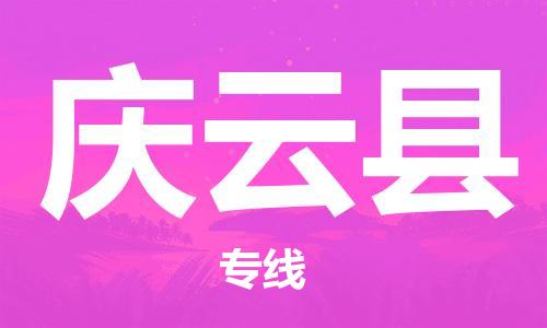 新豐縣到慶云縣物流公司-新豐縣至慶云縣專線讓您無后顧之