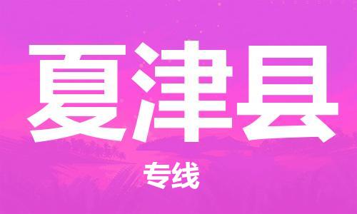 新豐縣到夏津縣物流公司-新豐縣物流到夏津縣（所有貨源/均可承運）