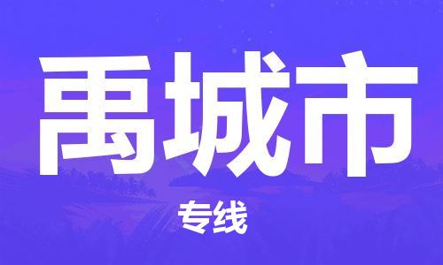 新豐縣到禹城市物流專線-新豐縣至禹城市貨運我們?yōu)槟峁﹥?yōu)質(zhì)的服務(wù)與保障