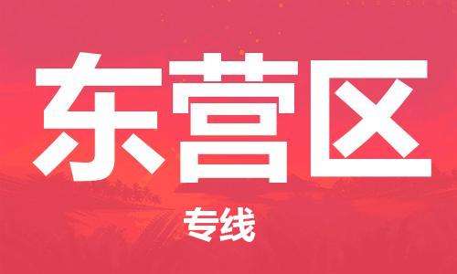 新豐縣到東營區(qū)物流公司-新豐縣到東營區(qū)專線-采購物流