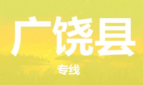 新豐縣到廣饒縣物流專線-竭誠(chéng)為您服務(wù)新豐縣至廣饒縣貨運(yùn)