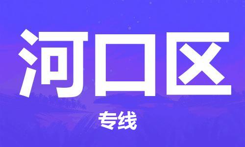 新豐縣到河口區(qū)物流公司-新豐縣至河口區(qū)專線專注，盡心為您服務