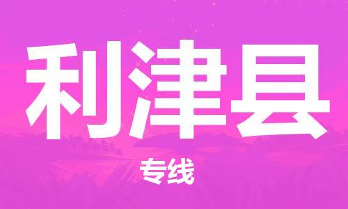 新豐縣到利津縣物流公司-新豐縣至利津縣專線快捷安全