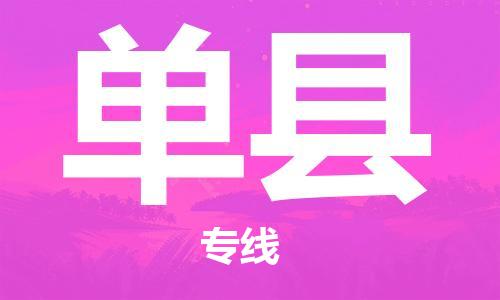 新豐縣到單縣物流公司-新豐縣到單縣專線-（全市/均可派送）