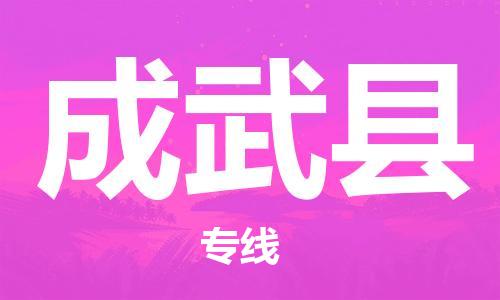 新豐縣到成武縣物流公司-一站式物流服務(wù)新豐縣至成武縣專線