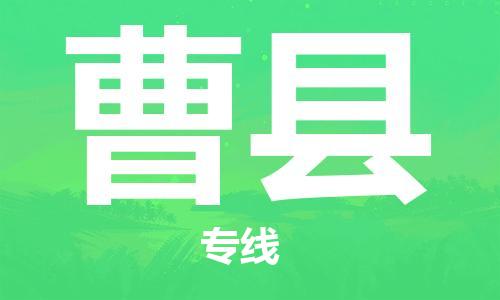 新豐縣到曹縣物流專線-新豐縣至曹縣貨運(yùn)采購(gòu)物流