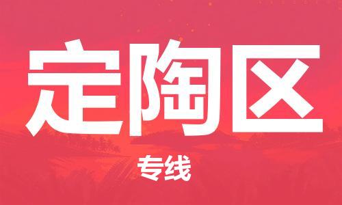 新豐縣到定陶區(qū)物流專線-新豐縣至定陶區(qū)貨運高效貨運物流