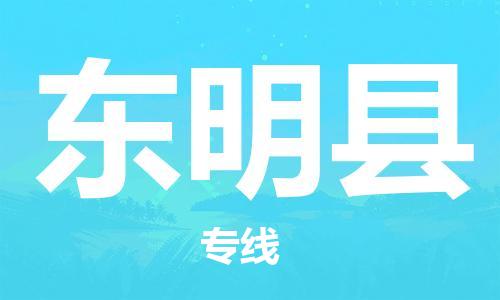 新豐縣到東明縣物流-新豐縣至東明縣貨運讓物品遞送更快、更安全
