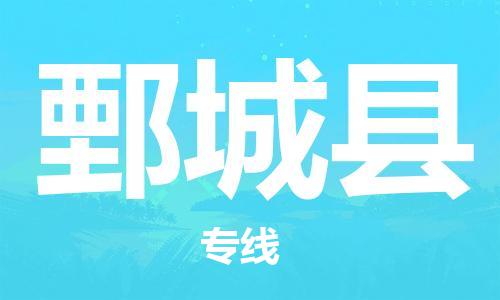 新豐縣到鄄城縣物流公司-新豐縣至鄄城縣專線-與您同行