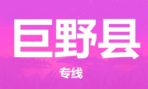 新豐縣到巨野縣物流公司-高效專業(yè)的新豐縣至巨野縣專線