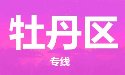 新豐縣到牡丹區(qū)物流公司-新豐縣至牡丹區(qū)專線順暢無憂的幫您解決問題
