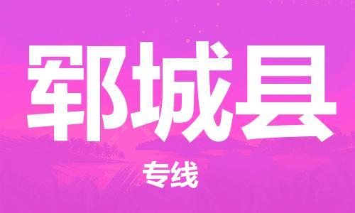 新豐縣到鄆城縣物流專線-新豐縣至鄆城縣貨運(yùn)價(jià)格從優(yōu)