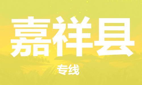 新豐縣到嘉祥縣物流專線-新豐縣至嘉祥縣貨運(yùn)專注行業(yè)物流服務(wù)
