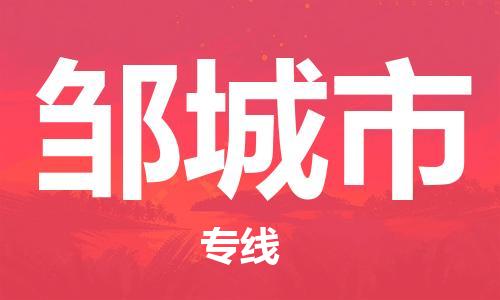 新豐縣到鄒城市物流專線-鄒城市到新豐縣貨運(yùn)-安全性高