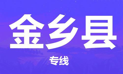 新豐縣到金鄉(xiāng)縣物流公司-最經(jīng)濟(jì)實(shí)惠的物流專線新豐縣至金鄉(xiāng)縣專線