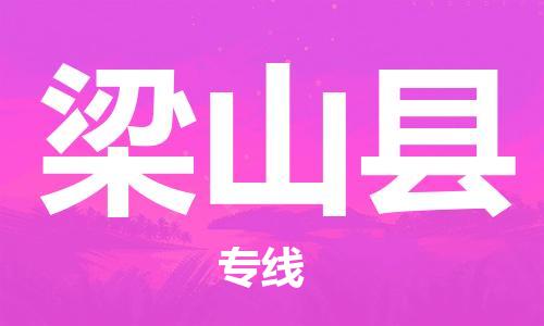 新豐縣到梁山縣物流專線-新豐縣至梁山縣貨運歡迎致電