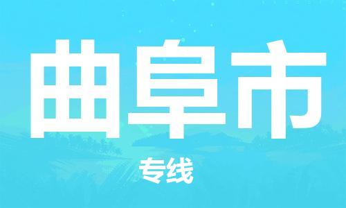 新豐縣到曲阜市物流公司-新豐縣至曲阜市專線-您的貨物安全有保障