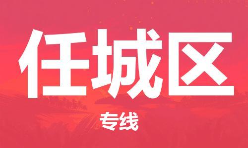 新豐縣到任城區(qū)物流公司-快捷便利的新豐縣至任城區(qū)專線