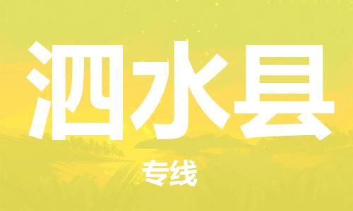 新豐縣到泗水縣物流專線-高品質(zhì)物流解決方案新豐縣至泗水縣貨運(yùn)