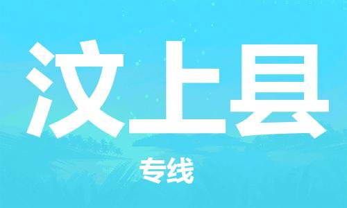 新豐縣到汶上縣物流公司-新豐縣至汶上縣專線專業(yè)的服務商