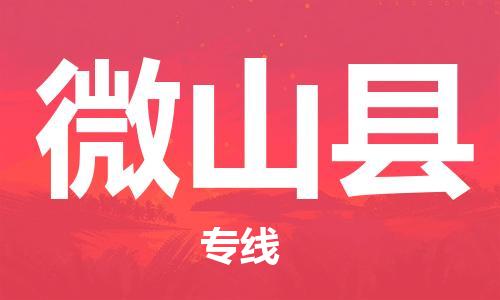新豐縣到微山縣物流專線-貨運(yùn)順暢無憂新豐縣至微山縣貨運(yùn)