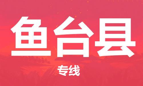 新豐縣到魚臺縣物流專線-新豐縣至魚臺縣專線汽運(yùn)物流專線