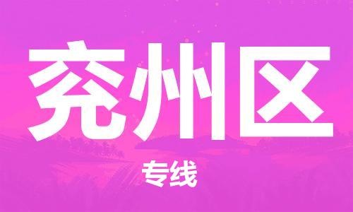 新豐縣到兗州區(qū)物流專線-新豐縣至兗州區(qū)貨運(yùn)-為您提供最優(yōu)質(zhì)的服務(wù)