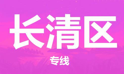 新豐縣到長(zhǎng)清區(qū)物流專線-新豐縣至長(zhǎng)清區(qū)貨運(yùn)快速安全的全國(guó)配送專家