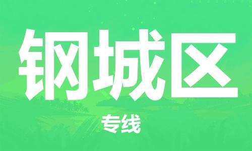 新豐縣到鋼城區(qū)物流專線-新豐縣到鋼城區(qū)貨運-用心服務(wù)