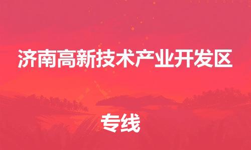 新豐縣到濟(jì)南高新技術(shù)產(chǎn)業(yè)開(kāi)發(fā)區(qū)物流專線-新豐縣到濟(jì)南高新技術(shù)產(chǎn)業(yè)開(kāi)發(fā)區(qū)貨運(yùn)-行李托運(yùn)