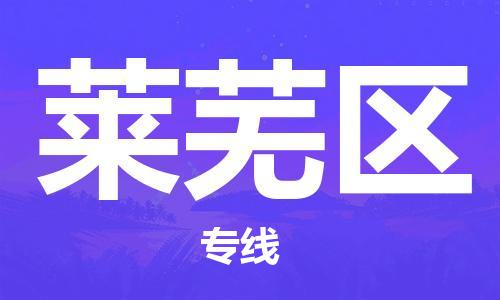 新豐縣到萊蕪區(qū)物流專線-新豐縣至萊蕪區(qū)貨運安全、快捷、可信賴