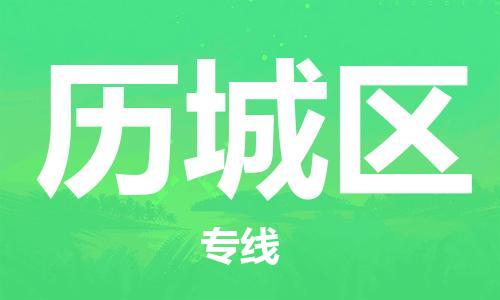 新豐縣到歷城區(qū)物流公司-新豐縣到歷城區(qū)專(zhuān)線(xiàn)（全境-派送）