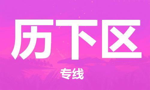 新豐縣到歷下區(qū)物流公司-新豐縣至歷下區(qū)專線-的一站式物流解決方案