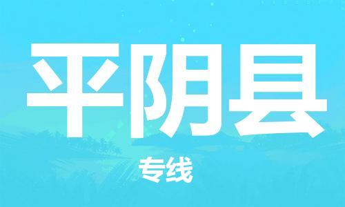 新豐縣到平陰縣物流專線-新豐縣至平陰縣貨運(yùn)高品質(zhì)讓您無(wú)后顧之