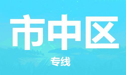 新豐縣到市中區(qū)物流專線-新豐縣物流到市中區(qū)-（縣/鎮(zhèn)-直達派送）