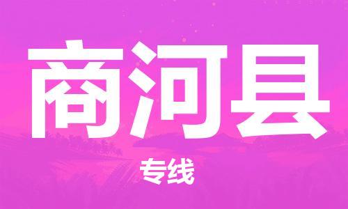新豐縣到商河縣物流專線-新豐縣至商河縣貨運(yùn)-面對(duì)全國(guó)，保持高效率