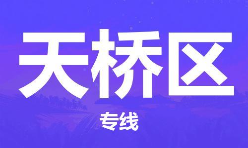 惠東縣到天橋區(qū)物流專線-惠東縣至天橋區(qū)貨運完美之選