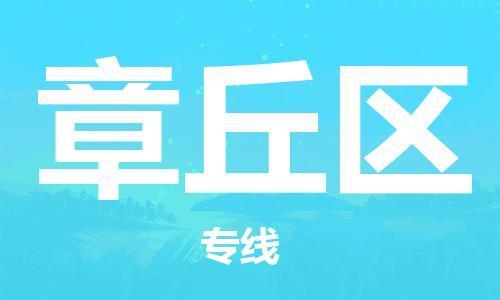 惠東縣到章丘區(qū)物流-惠東縣至章丘區(qū)貨運保障你的貨物安全